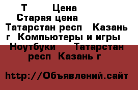 Samsung np-r620 Intel Pentium dual core Т6600 › Цена ­ 8 000 › Старая цена ­ 10 000 - Татарстан респ., Казань г. Компьютеры и игры » Ноутбуки   . Татарстан респ.,Казань г.